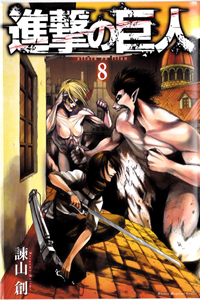 Shingeki no Kyojin Vol 8