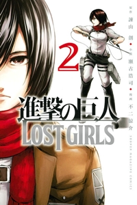 Shingeki no Kyojin: Lost Girls 2