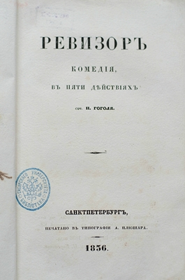 Ревизор (1836)