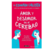 Amor y desamor en el cerebro / Eduardo Calixto - comprar en línea