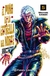 EL PUÑO DE LA ESTRELLA DEL NORTE (HOKUTO NO KEN) 05