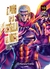 EL PUÑO DE LA ESTRELLA DEL NORTE (HOKUTO NO KEN) 10