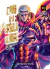 EL PUÑO DE LA ESTRELLA DEL NORTE (HOKUTO NO KEN) 10