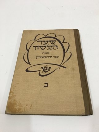 ANTIGUO LIBRO DE EDUCACIÓN JUDÍA EN HEBREO C/ ILUSTRACIONES (USADO)